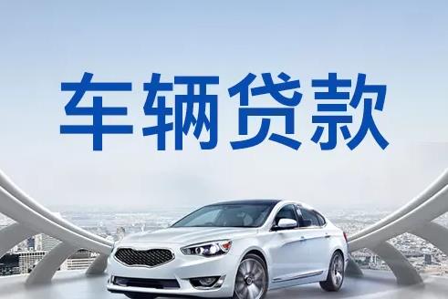 广州增城区汽车抵押贷款|广州增城区押车贷款|广州增城区押证不押车贷款-广州增城区按揭车抵押贷款