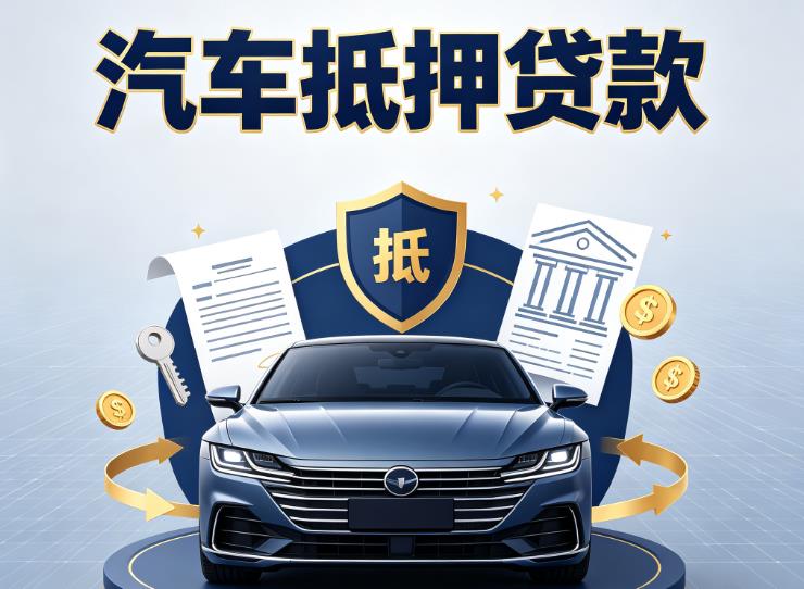 广州增城区汽车抵押贷款|广州增城区押车信用借款|广州增城区汽车绿本抵押贷款