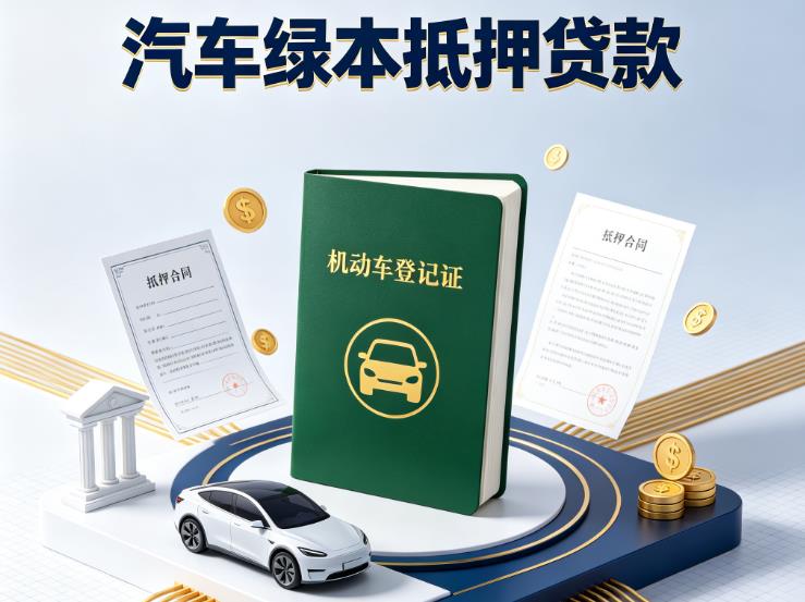 广州增城区汽车抵押贷款|广州增城区押车急需钱周转|广州增城区不押车贷款